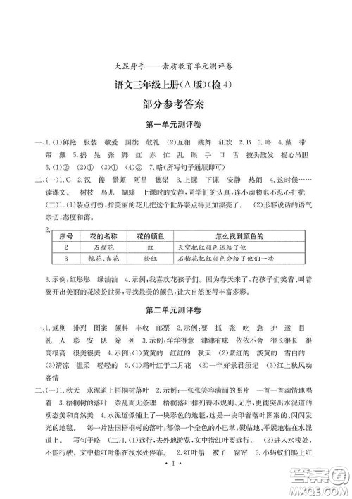 光明日报出版社2020大显身手素质教育单元测试卷三年级语文上册A版答案