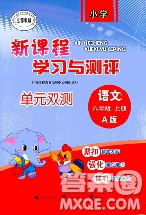 广西教育出版社2020小学新课程学习与测评单元双测语文六年级上册A版答案