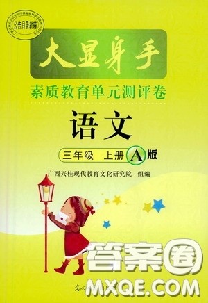 光明日报出版社2020大显身手素质教育单元测试卷三年级语文上册A版答案 光明日报出版社2020大显身手素质教育单元测试卷三年级语文上册A版答案
