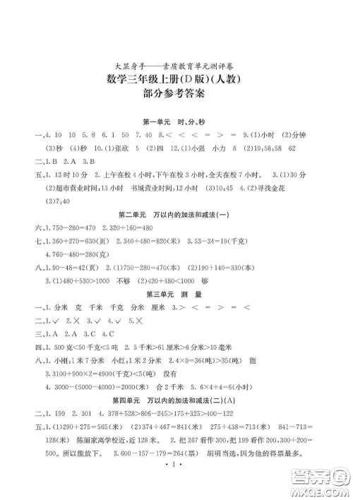 光明日报出版社2020大显身手素质教育单元测试卷三年级数学上册人教版D版答案