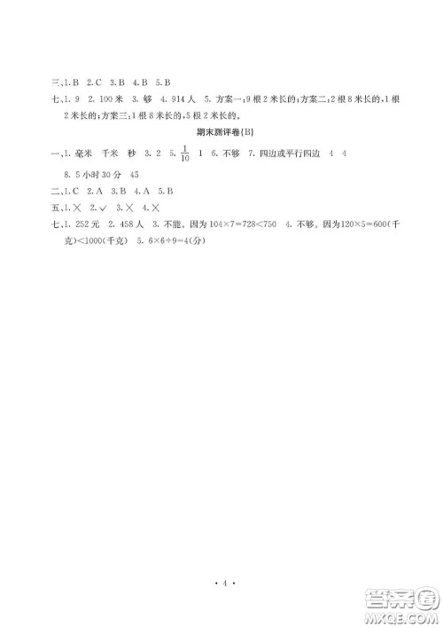 光明日报出版社2020大显身手素质教育单元测试卷三年级数学上册人教版D版答案