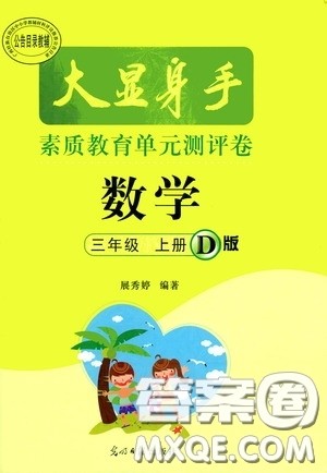 光明日报出版社2020大显身手素质教育单元测试卷三年级数学上册人教版D版答案