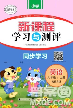 广西教育出版社2020小学新课程学习与测评同步学习英语六年级上册接力版答案 广西教育出版社2020小学新课程学习与测评同步学习英语六年级上册接力版答案