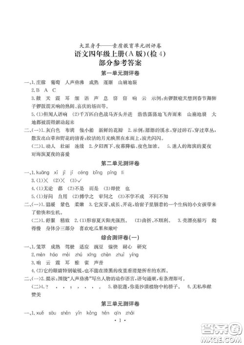 光明日报出版社2020大显身手素质教育单元测试卷四年级语文上册A版答案