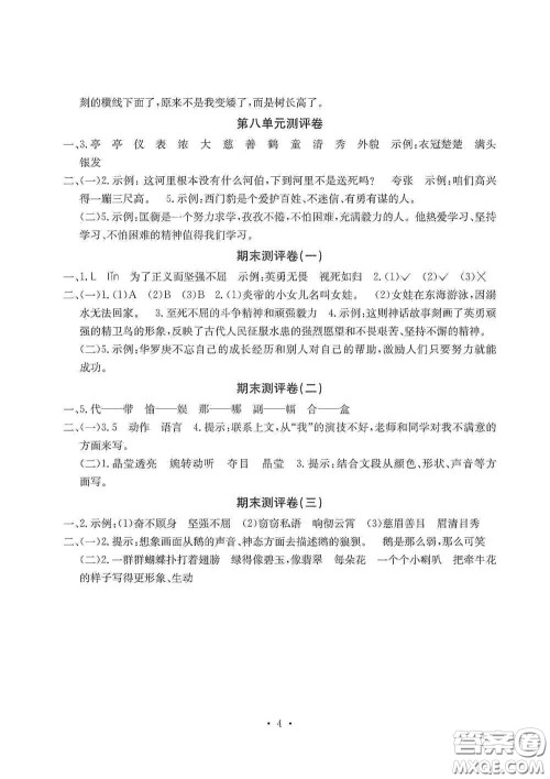 光明日报出版社2020大显身手素质教育单元测试卷四年级语文上册A版答案