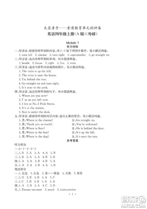 光明日报出版社2020大显身手素质教育单元测试卷四年级英语上册A版答案