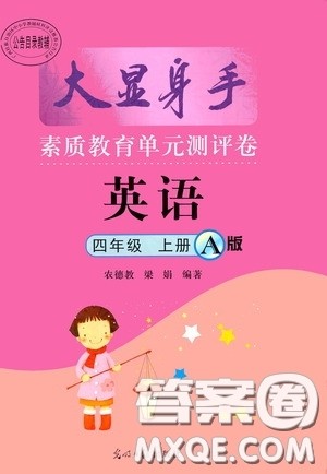 光明日报出版社2020大显身手素质教育单元测试卷四年级英语上册A版答案