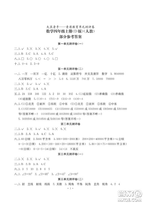光明日报出版社2020大显身手素质教育单元测试卷四年级数学上册D版答案