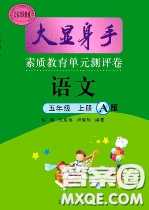 光明日报出版社2020大显身手素质教育单元测试卷五年级语文上册A版答案