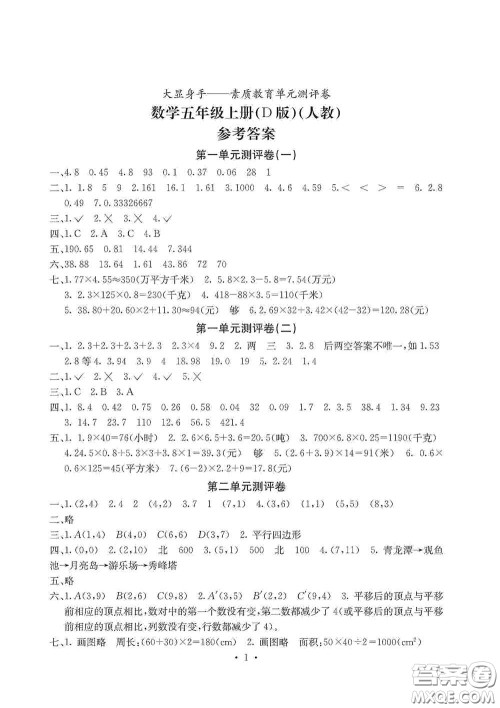 光明日报出版社2020大显身手素质教育单元测试卷五年级数学上册D版答案