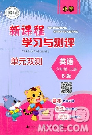 广西教育出版社2020小学新课程学习与测评单元双测英语六年级上册B版答案