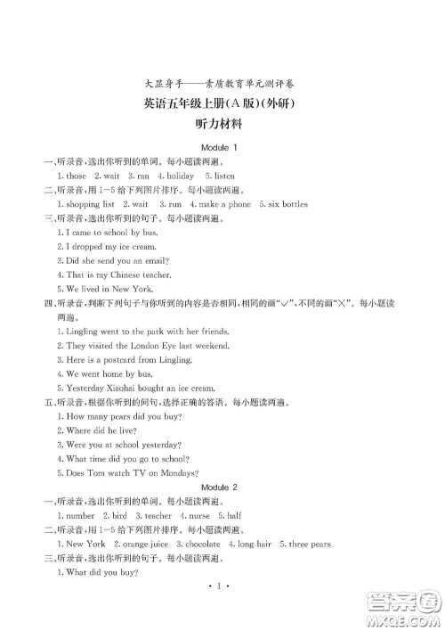 光明日报出版社2020大显身手素质教育单元测试卷五年级英语上册A版答案 光明日报出版社2020大显身手素质教育单元测试卷五年级英语上册A版答案