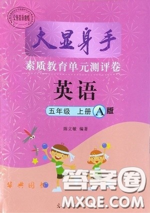 光明日报出版社2020大显身手素质教育单元测试卷五年级英语上册A版答案 光明日报出版社2020大显身手素质教育单元测试卷五年级英语上册A版答案