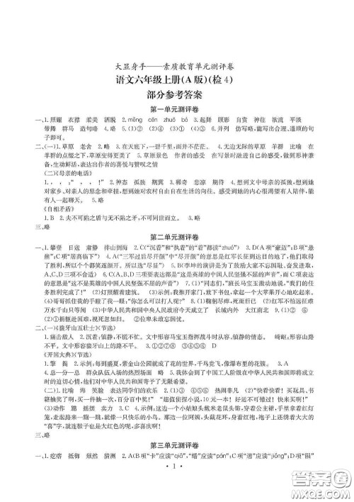 光明日报出版社2020大显身手素质教育单元测试卷六年级语文上册人教版A版答案