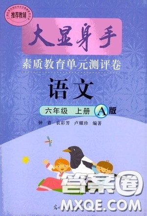 光明日报出版社2020大显身手素质教育单元测试卷六年级语文上册人教版A版答案