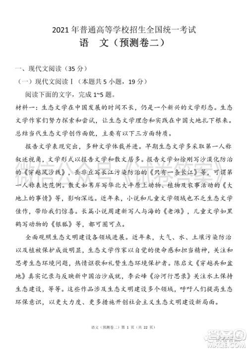 2021年普通高等学校招生全国统一考试预测卷二语文试题及答案 2021年普通高等学校招生全国统一考试预测卷二语文试题及答案