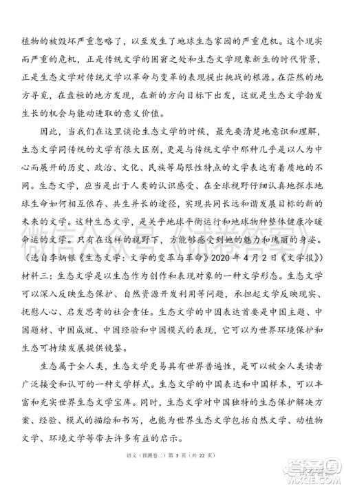 2021年普通高等学校招生全国统一考试预测卷二语文试题及答案 2021年普通高等学校招生全国统一考试预测卷二语文试题及答案