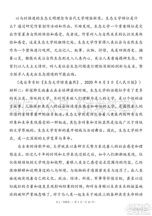 2021年普通高等学校招生全国统一考试预测卷二语文试题及答案 2021年普通高等学校招生全国统一考试预测卷二语文试题及答案