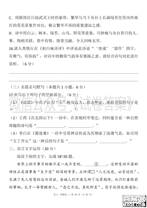 2021年普通高等学校招生全国统一考试预测卷二语文试题及答案 2021年普通高等学校招生全国统一考试预测卷二语文试题及答案