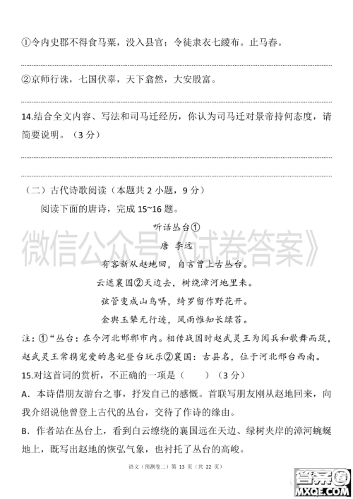 2021年普通高等学校招生全国统一考试预测卷二语文试题及答案 2021年普通高等学校招生全国统一考试预测卷二语文试题及答案