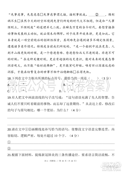 2021年普通高等学校招生全国统一考试预测卷二语文试题及答案 2021年普通高等学校招生全国统一考试预测卷二语文试题及答案