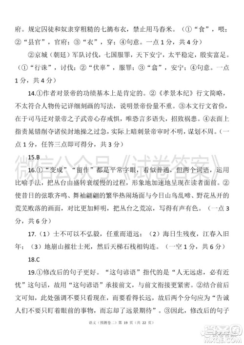 2021年普通高等学校招生全国统一考试预测卷二语文试题及答案 2021年普通高等学校招生全国统一考试预测卷二语文试题及答案