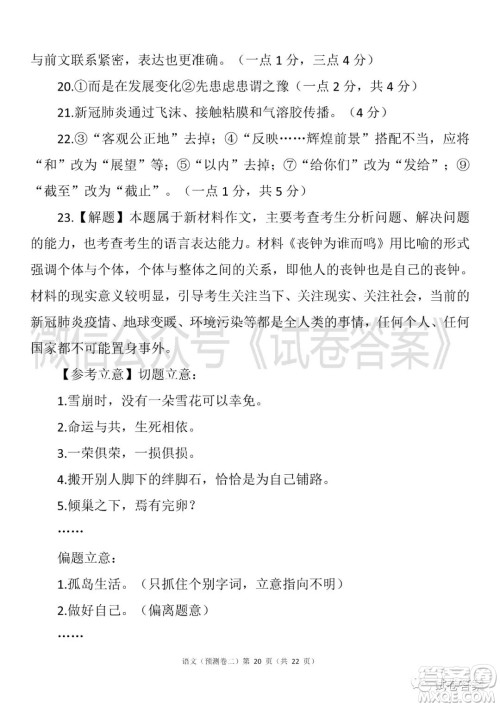 2021年普通高等学校招生全国统一考试预测卷二语文试题及答案 2021年普通高等学校招生全国统一考试预测卷二语文试题及答案