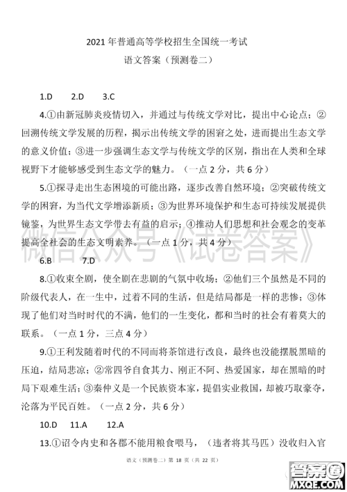 2021年普通高等学校招生全国统一考试预测卷二语文试题及答案 2021年普通高等学校招生全国统一考试预测卷二语文试题及答案