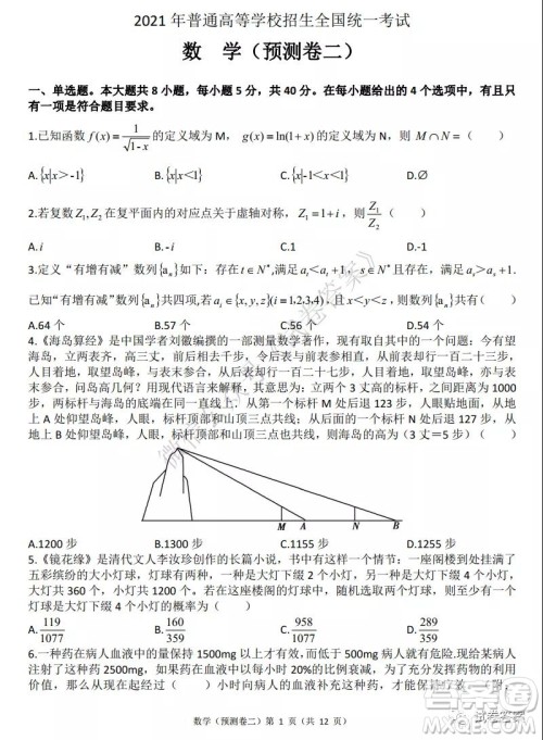 2021年普通高等学校招生全国统一考试预测卷二数学试题及答案 2021年普通高等学校招生全国统一考试预测卷二数学试题及答案