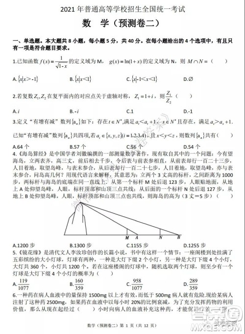 2021年普通高等学校招生全国统一考试预测卷二数学试题及答案