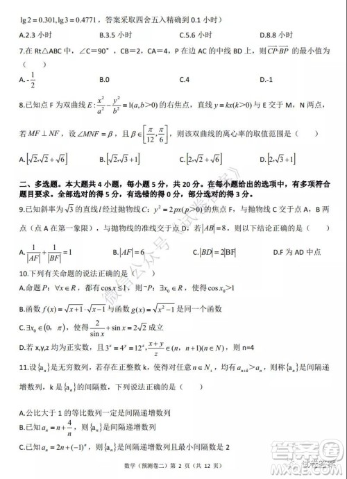 2021年普通高等学校招生全国统一考试预测卷二数学试题及答案