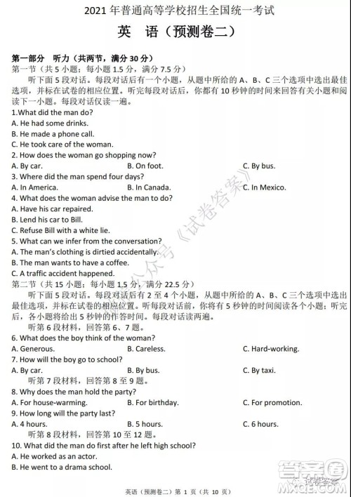 2021年普通高等学校招生全国统一考试预测卷二英语试题及答案 2021年普通高等学校招生全国统一考试预测卷二英语试题及答案