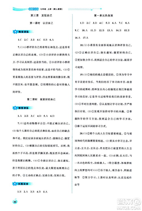 广西教育出版社2020新课程学习与测评同步学习道德与法治七年级上册人教版答案 广西教育出版社2020新课程学习与测评同步学习道德与法治七年级上册人教版答案