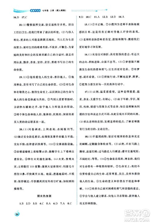 广西教育出版社2020新课程学习与测评同步学习道德与法治七年级上册人教版答案 广西教育出版社2020新课程学习与测评同步学习道德与法治七年级上册人教版答案