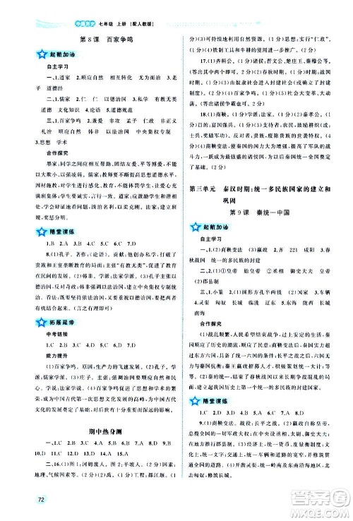 广西教育出版社2020新课程学习与测评同步学习中国历史七年级上册人教版答案 广西教育出版社2020新课程学习与测评同步学习中国历史七年级上册人教版答案