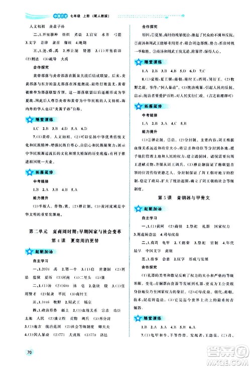 广西教育出版社2020新课程学习与测评同步学习中国历史七年级上册人教版答案 广西教育出版社2020新课程学习与测评同步学习中国历史七年级上册人教版答案