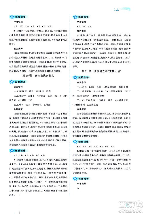 广西教育出版社2020新课程学习与测评同步学习中国历史七年级上册人教版答案 广西教育出版社2020新课程学习与测评同步学习中国历史七年级上册人教版答案