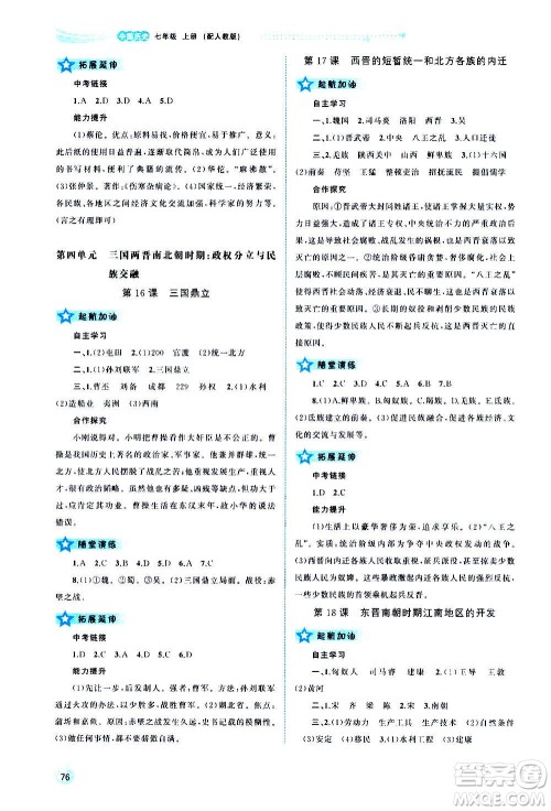 广西教育出版社2020新课程学习与测评同步学习中国历史七年级上册人教版答案 广西教育出版社2020新课程学习与测评同步学习中国历史七年级上册人教版答案