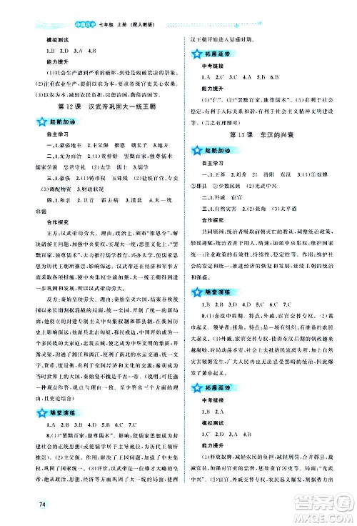 广西教育出版社2020新课程学习与测评同步学习中国历史七年级上册人教版答案 广西教育出版社2020新课程学习与测评同步学习中国历史七年级上册人教版答案