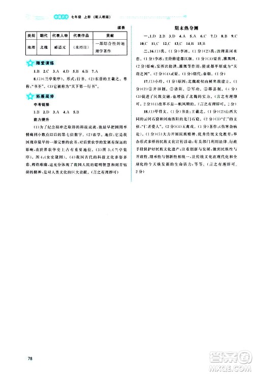 广西教育出版社2020新课程学习与测评同步学习中国历史七年级上册人教版答案 广西教育出版社2020新课程学习与测评同步学习中国历史七年级上册人教版答案