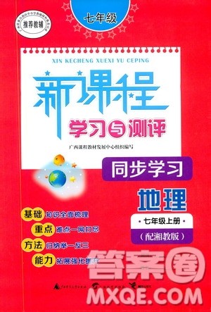 广西教育出版社2020新课程学习与测评同步学习地理七年级上册湘教版答案