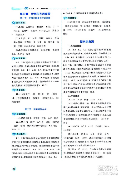 广西教育出版社2020新课程学习与测评同步学习地理七年级上册湘教版答案