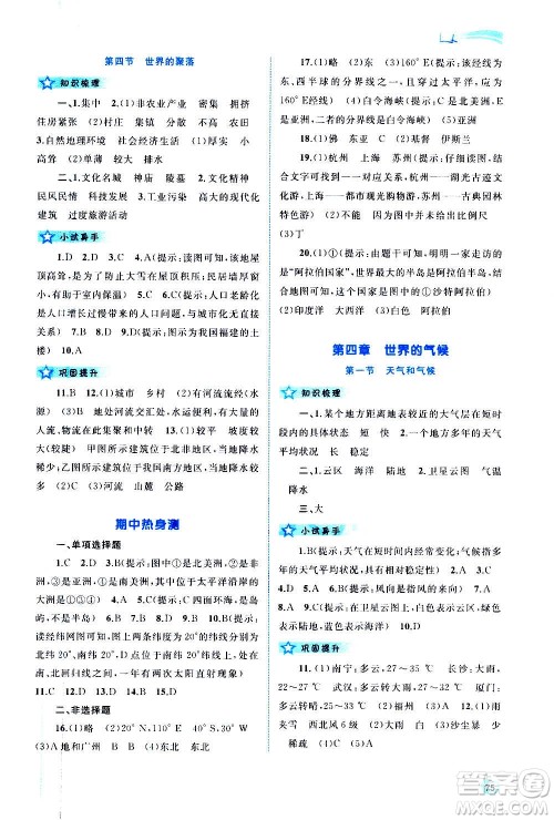 广西教育出版社2020新课程学习与测评同步学习地理七年级上册湘教版答案