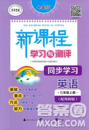 广西教育出版社2020新课程学习与测评同步学习英语七年级上册外研版答案