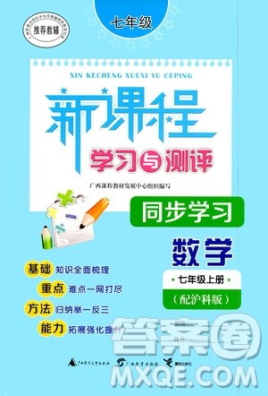 广西教育出版社2020新课程学习与测评同步学习数学七年级上册沪科版答案