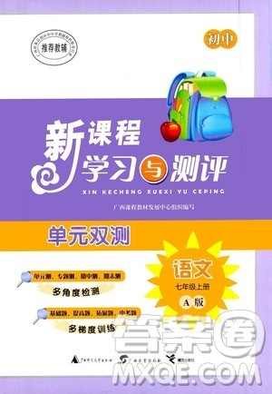 广西教育出版社2020初中新课程学习与测评单元双测语文七年级上册A版答案 广西教育出版社2020初中新课程学习与测评单元双测语文七年级上册A版答案