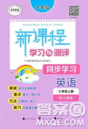 广西教育出版社2020新课程学习与测评同步学习英语七年级上册人教版答案 广西教育出版社2020新课程学习与测评同步学习英语七年级上册人教版答案