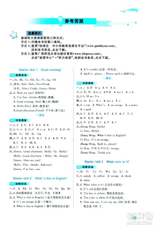 广西教育出版社2020新课程学习与测评同步学习英语七年级上册人教版答案 广西教育出版社2020新课程学习与测评同步学习英语七年级上册人教版答案