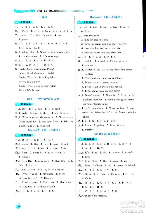 广西教育出版社2020新课程学习与测评同步学习英语七年级上册人教版答案 广西教育出版社2020新课程学习与测评同步学习英语七年级上册人教版答案