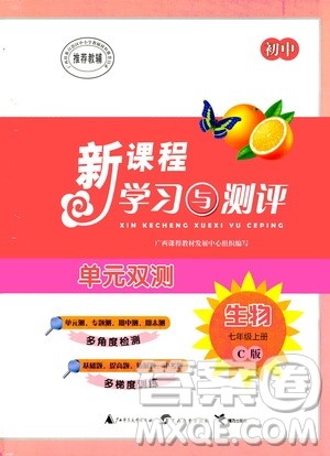 广西教育出版社2020初中新课程学习与测评单元双测生物七年级上册C版答案 广西教育出版社2020初中新课程学习与测评单元双测生物七年级上册C版答案